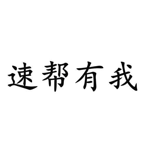 速帮有我