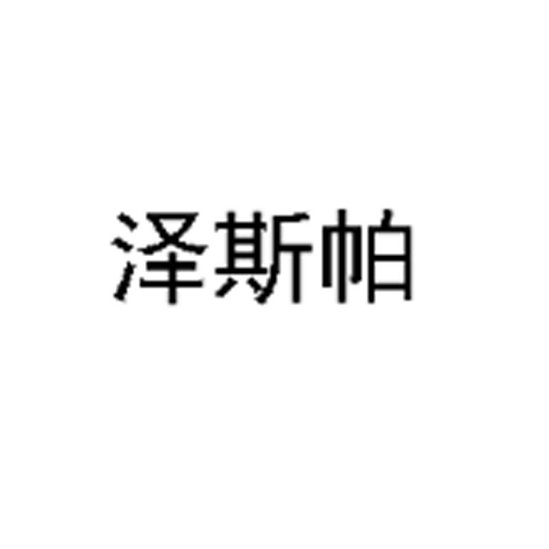 泽斯帕