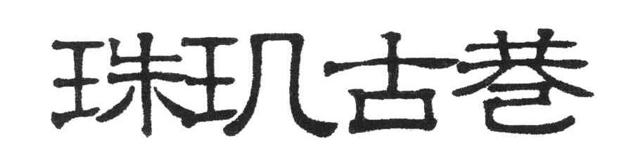 珠玑古巷