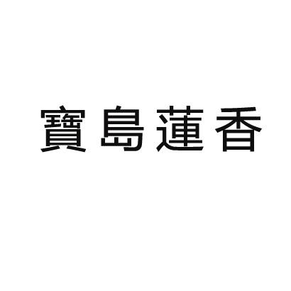 宝岛莲香