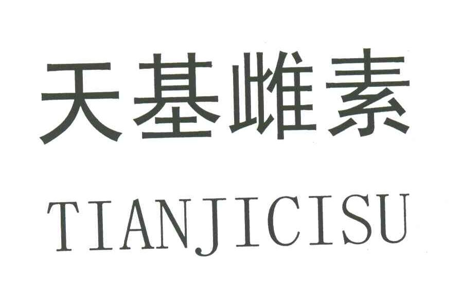 天基雌素