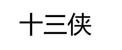 十三侠
