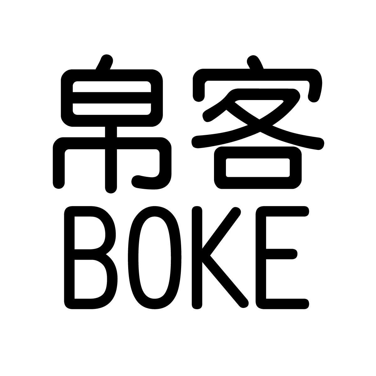 帛客