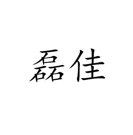 磊佳