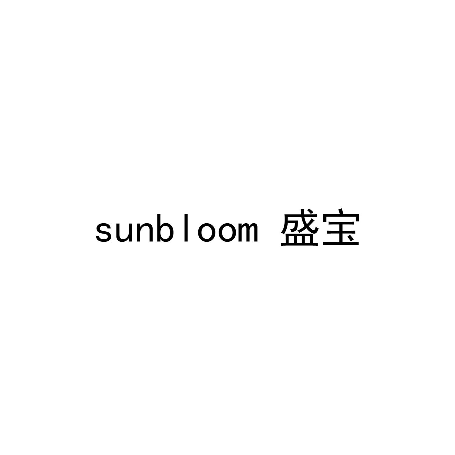 盛宝 SUNBLOOM