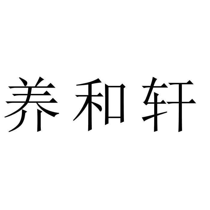 养和轩