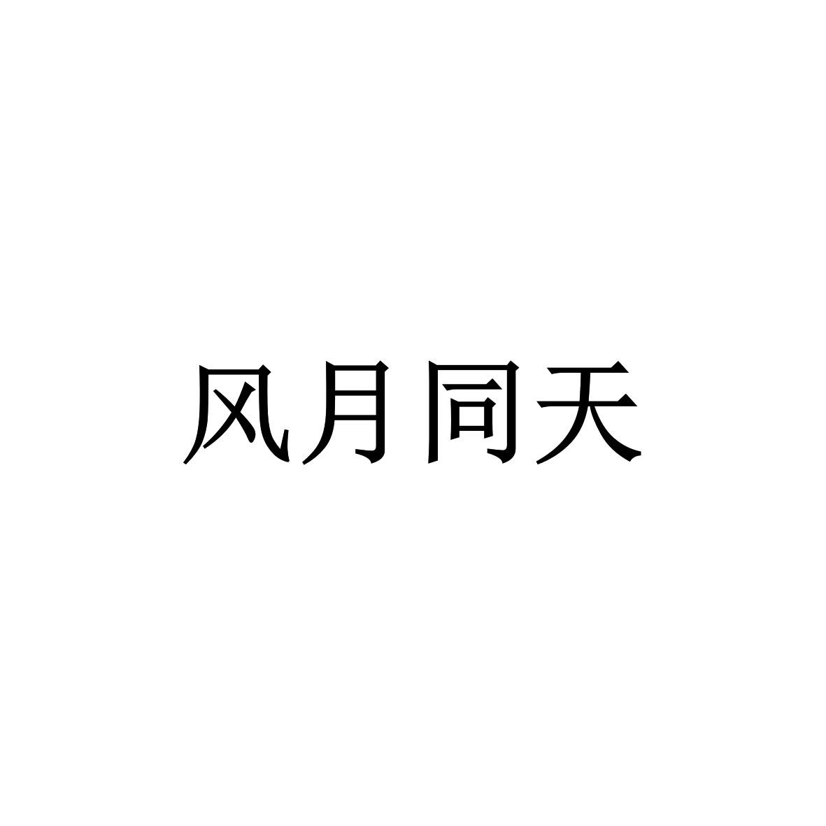 风月同天
