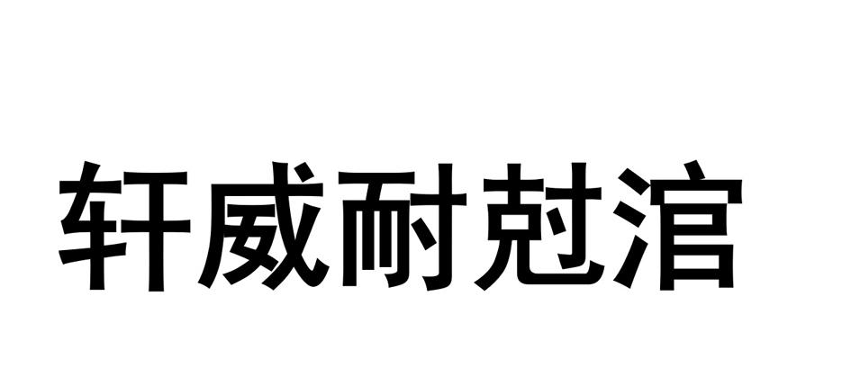 轩威耐尅涫