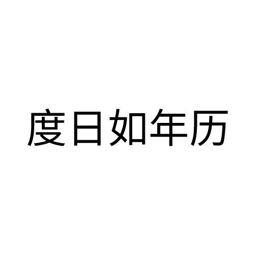 度日如年历