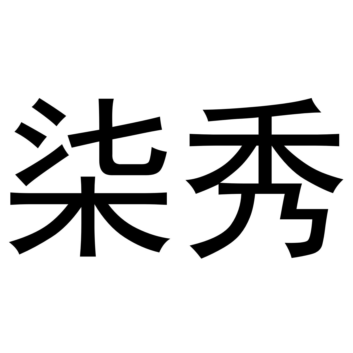 柒秀