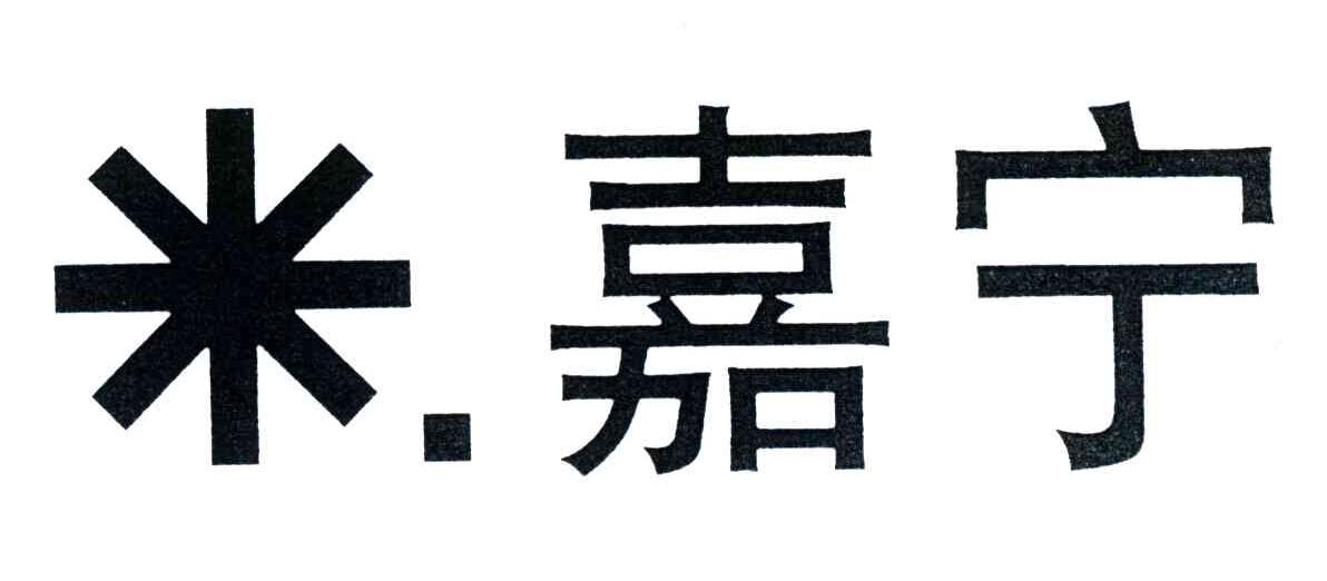 嘉宁