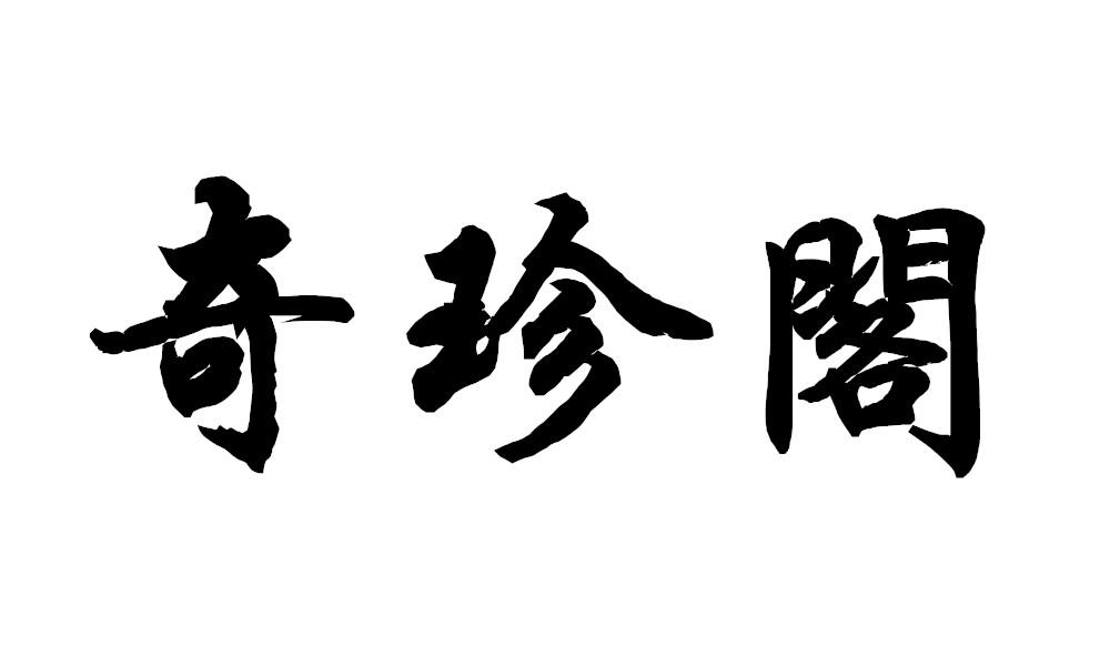 奇珍阁