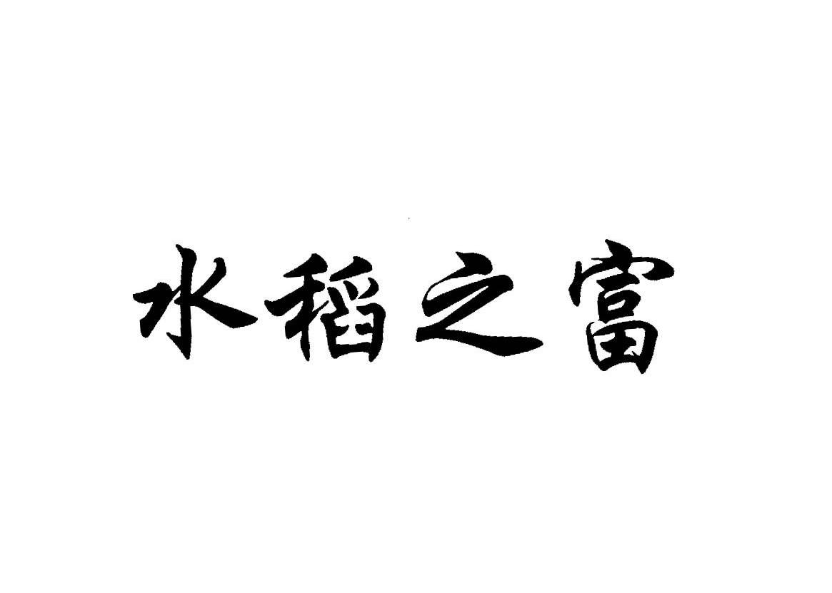 水稻之富