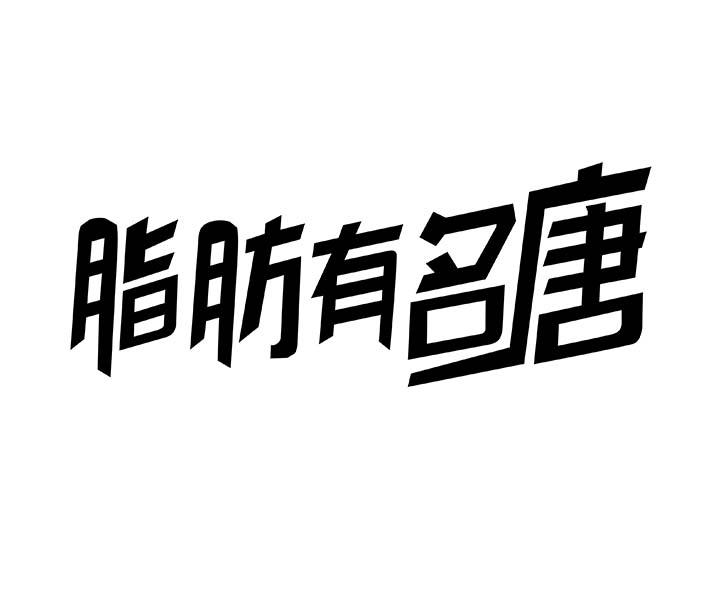 脂肪有名唐