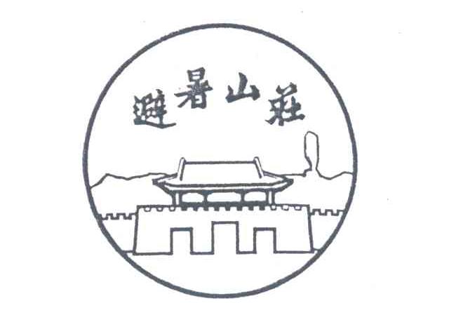 避暑山荘