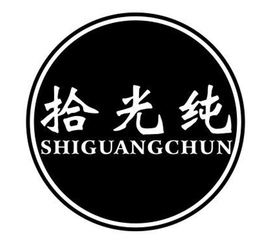 拾光纯