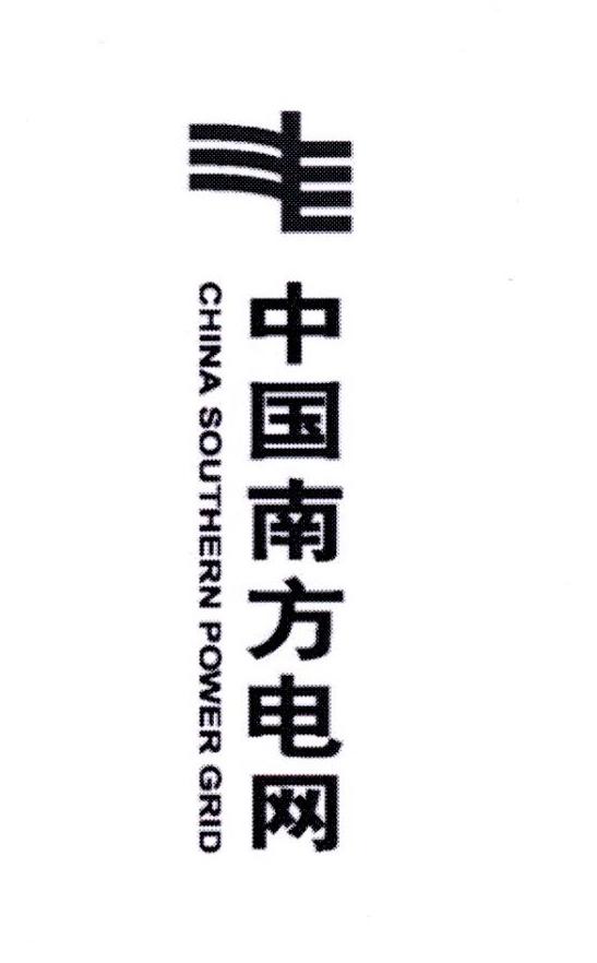 中国南方电网 CHINA SOUTHERN POWER GRID