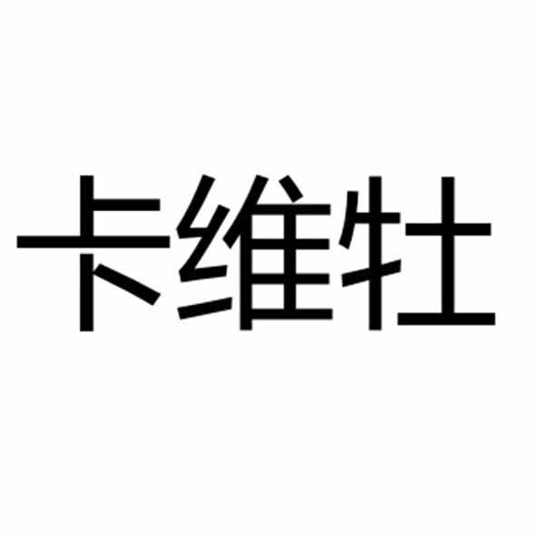 卡维牡