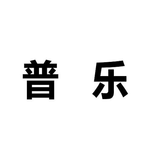 普乐