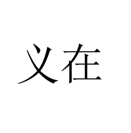义在