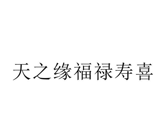天之缘福禄寿喜