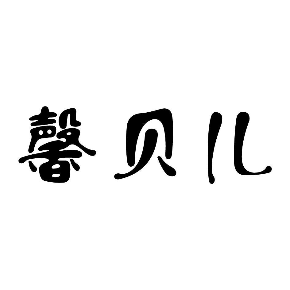馨贝儿