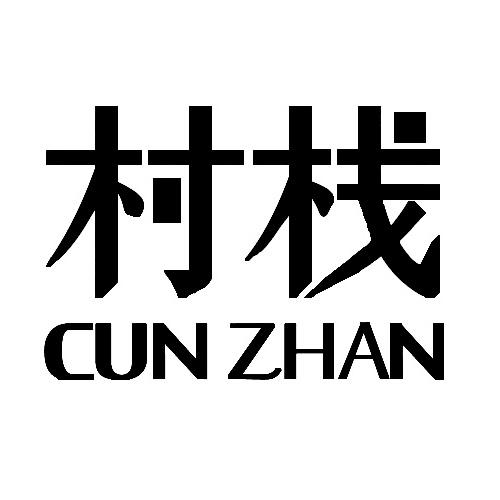 村栈