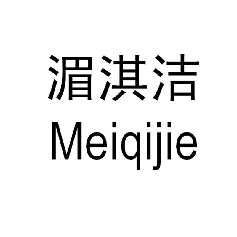 湄淇洁