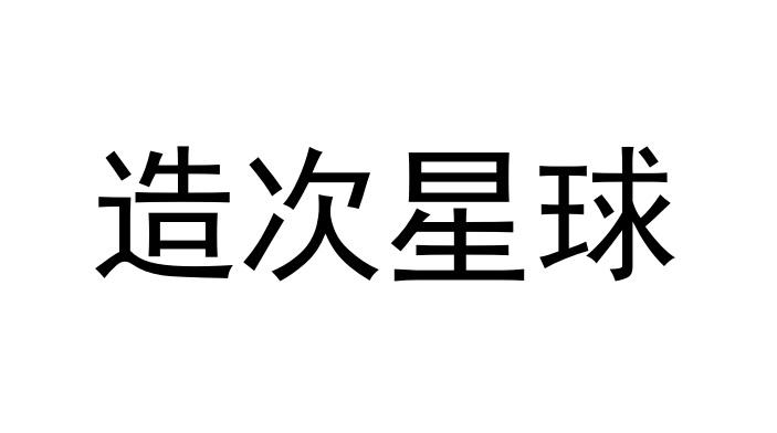 造次星球