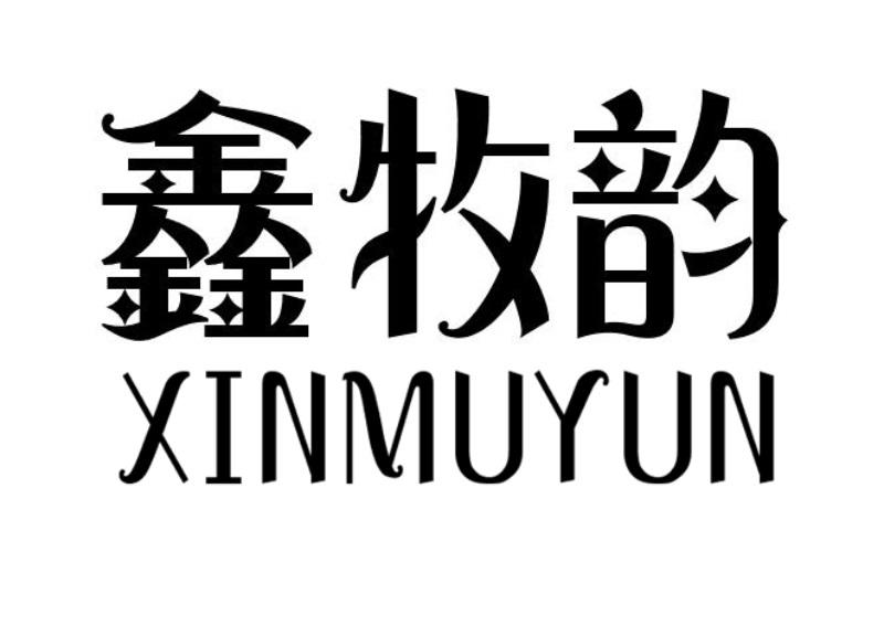 鑫牧韵