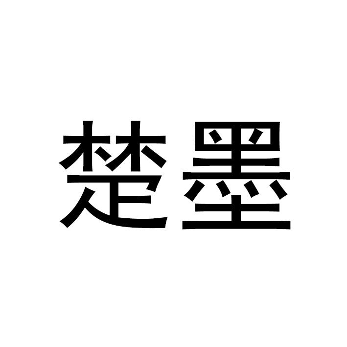 楚墨