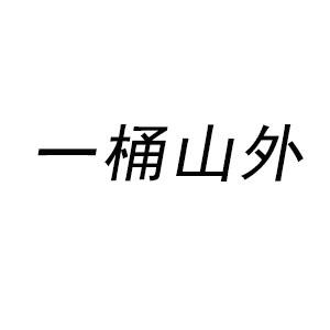 一桶山外