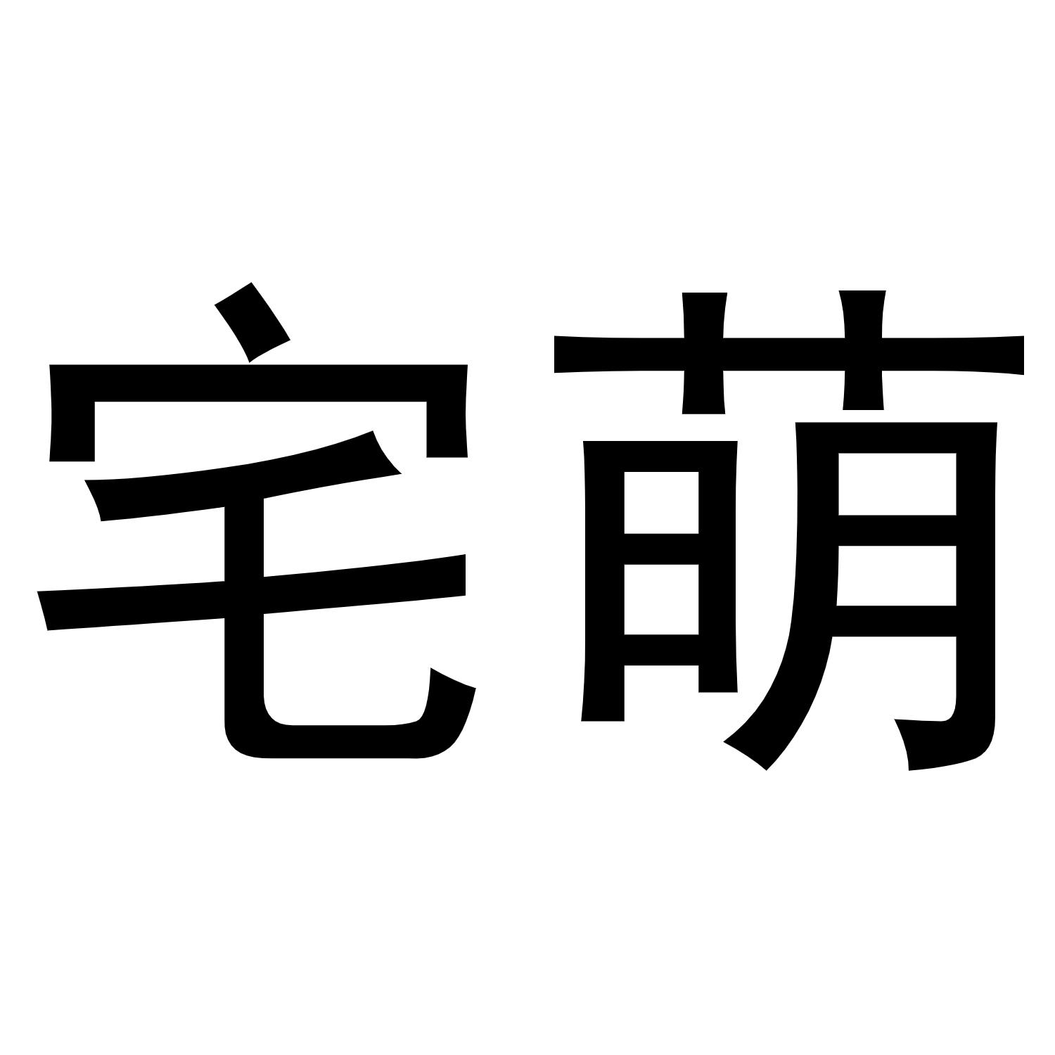 宅萌