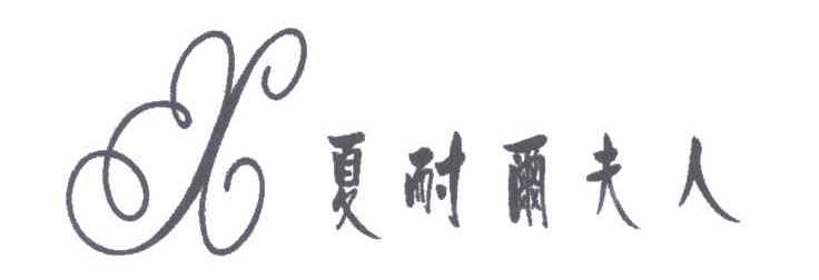 夏耐尔夫人