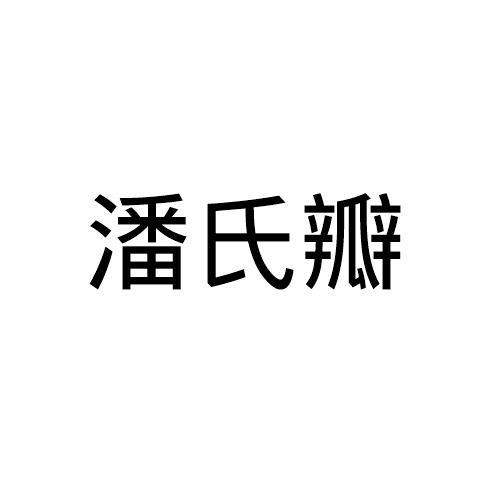 潘氏瓣