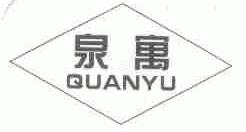 泉寓