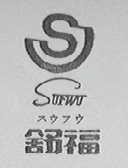 SUFWU    舒福