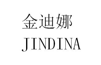 金迪娜