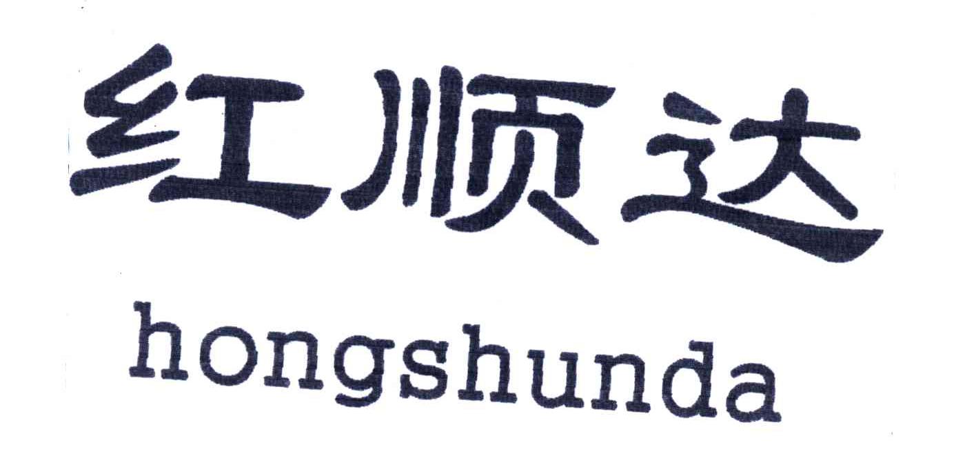 红顺达