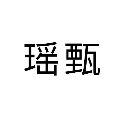 瑶甄