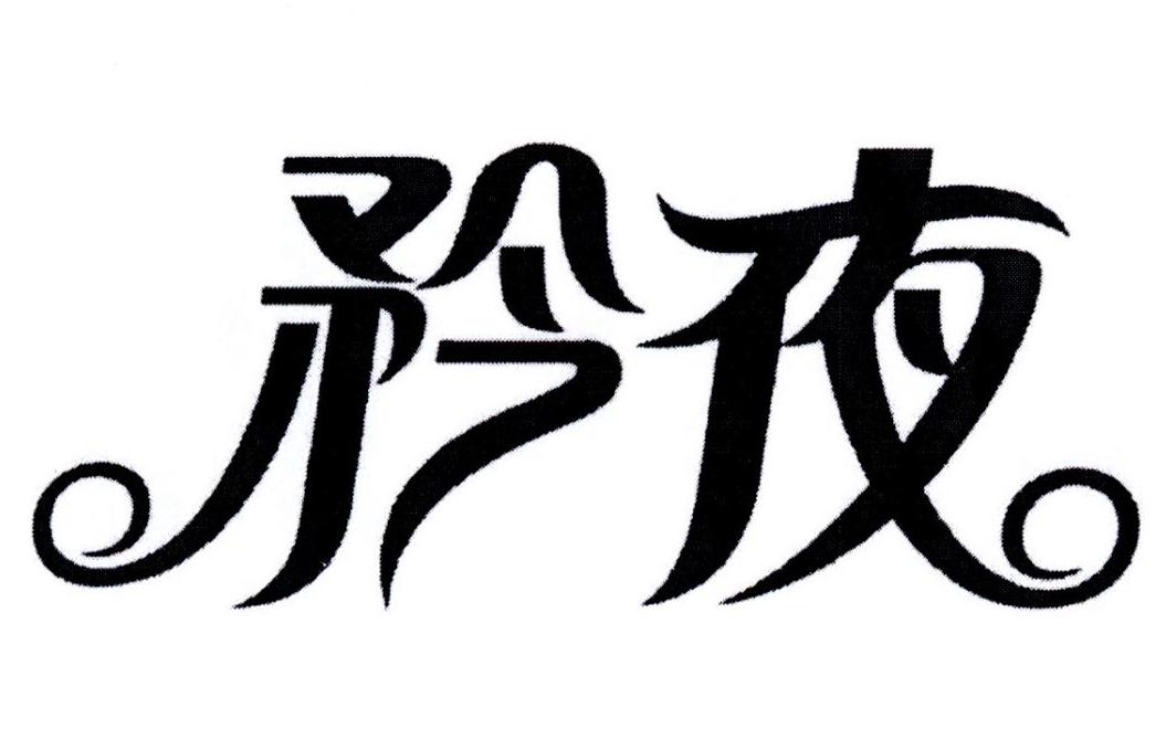 矜夜