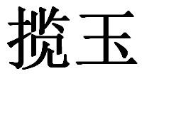 揽玉