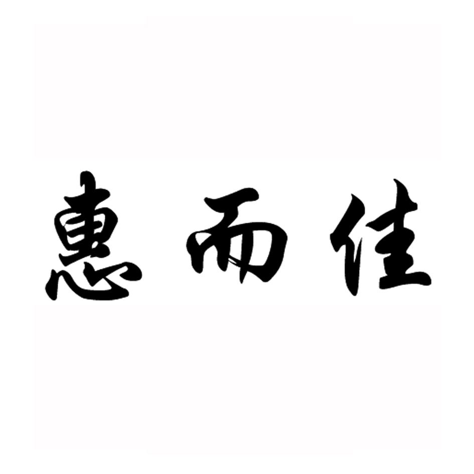 惠而佳