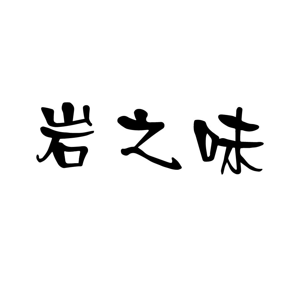 岩之味