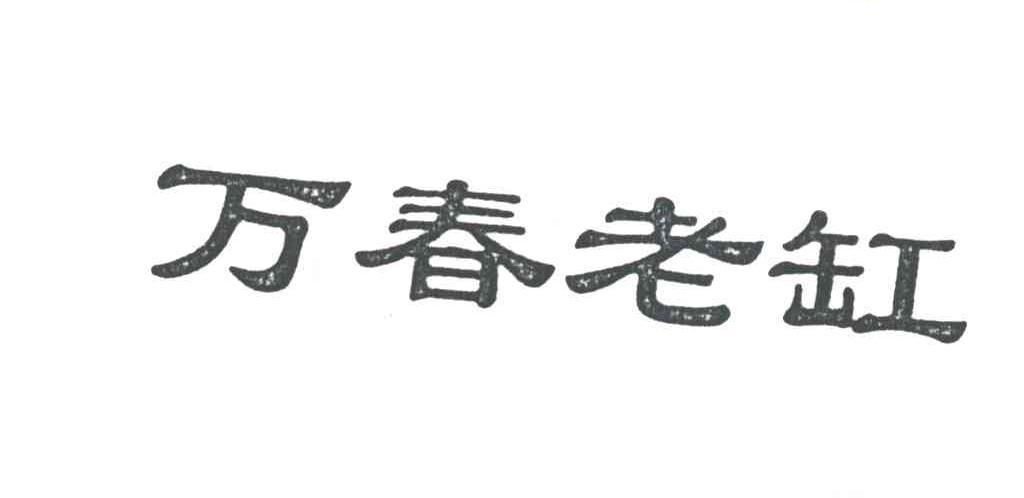 万春老缸