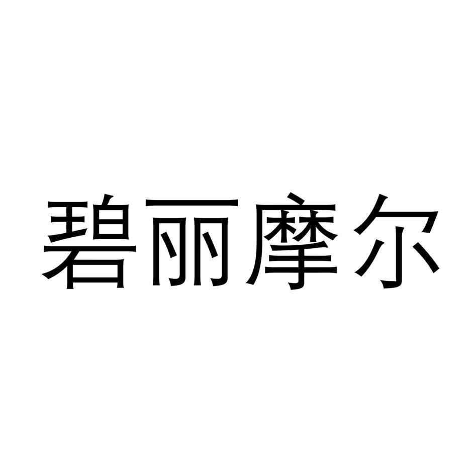 碧丽摩尔