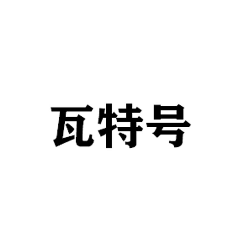 瓦特号