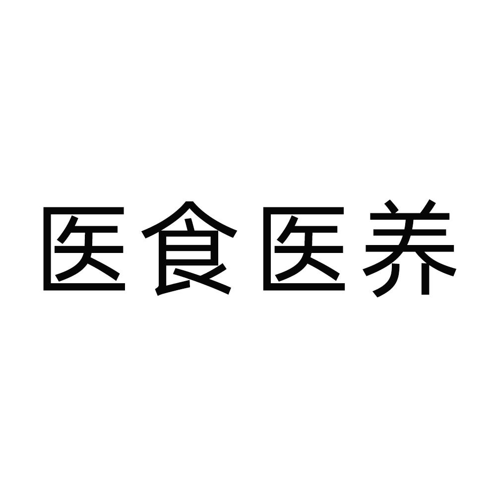 医食医养