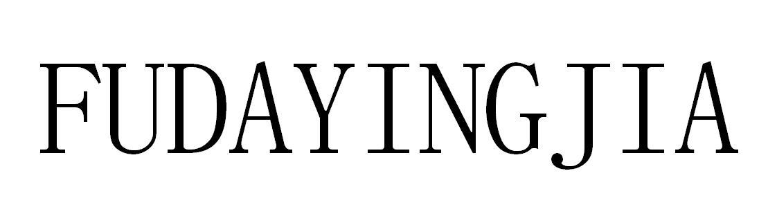 FUDAYINGJIA
