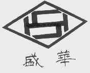盛华